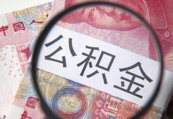 乐山异地公积金销户提取流程（异地公积金注销提取）